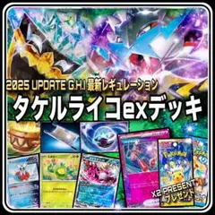 【年末年始特別価格】タケルライコオーガポンexデッキ　オーガポン