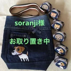 soranji様　お取り置き中