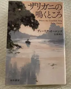 ザリガニの鳴くところ