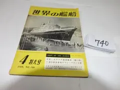 世界の艦船 1969年4月号 特集 イタリア駆逐艦史 740