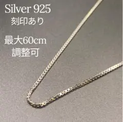 新品【シルバー925刻印】シルバー ネックレス　メンズ　最大60ｃｍ　重量4g