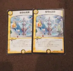 攻守の天秤 2枚