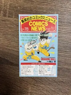 コミックスニュース (ドラゴンボール) コミックスニュース Vol.70 ドラゴンボール 8巻 初版 付属品 - メルカリ