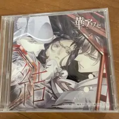 ⭕️350 華アワセ 唐紅/うつつ編 アニメイト特典 結 ユイ