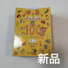 【新品】100かいだてのいえ　ギフトボックス　ミニ 3冊セット