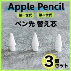 Apple pencil ペン先 替え芯 交換 アップル ペンシル 白 3個