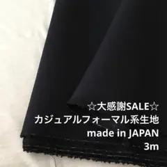 Z7X/4047-02◆3m 感謝祭/ウール混カジュアルフォーマル系生地