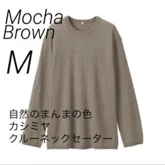 2026年最新】自然のまんま カシミヤクルーネックセーターの人気