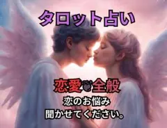 タロット / 恋愛 / 恋占い / 占い / 恋愛全般 /鑑定書付き発送