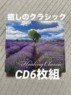 癒しのクラシック　Healing Classic CD6枚組