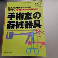 手術室の器械・器具 オペナーシング 2008年春季増刊/伝えたい!先輩ナースの…
