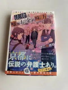 永瀬さらさ著『法律は嘘とお金の味方です』