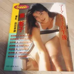 南粧子 写真集 アーマレイドの午後