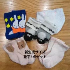 新生児サイズ 靴下 5点セット