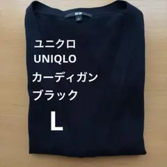 タグなし 未着用 UNIQLOブラック 長袖 Vネック ロングカーディガン　L