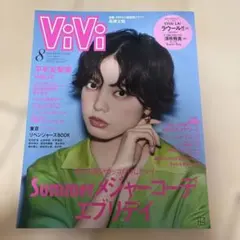 【12月末まで】ViVi 8月号 (2021年)
