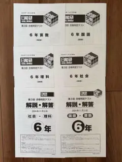 日能研 6年 全国公開模試 第3回 合格判定テスト 2024.11.3実施