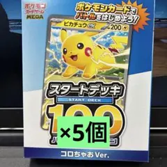 コロちゃお　スタートデッキ100 新品未開封 5個