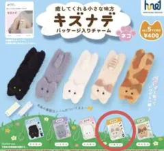 キズナデ　パッケージ入りチャーム ガチャ ハチワレ