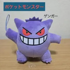 ポケットモンスター　ポケモン　ぬいぐるみ ゲンガー
