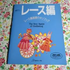 1993年 ヴォーグ基礎シリーズ レース編み : レース編基礎のキソブック 本