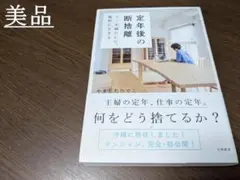 定年後の断捨離~モノを減らして、愉快に生きる