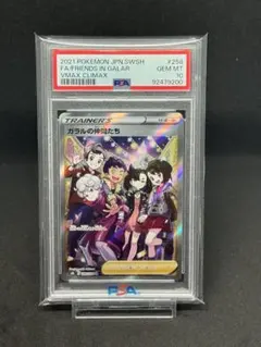 PSA10最高評価】ガラルの仲間たち SR VMAXクライマックス - メルカリ