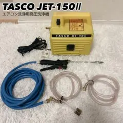 2026年最新】tasco 洗浄機の人気アイテム - メルカリ