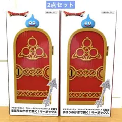 ドラゴンクエスト まほうのかぎで開くキーボックス　2点セット