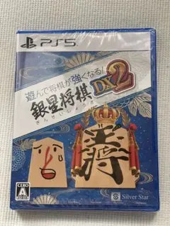 新品未開封PS5版　遊んで将棋が強くなる! 銀星将棋DX2