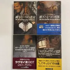 ピーター・ラヴゼイ4冊セット　殿下とパリの美女/殿下と七つの死体