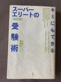 2025年最新】スーパーエリートの受験術の人気アイテム - メルカリ