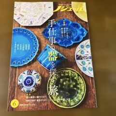 50歳からの旅と暮らしの発見マガジン ノジュール6月号 - メルカリ