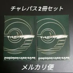 ポケモンカードゲーム　チャレパスBRONZE　2冊セット　未使用品
