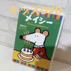 メイシー おたんじょうびおめでとう〈初回出荷限定〉