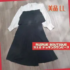 美品 RUIRUE BOUTIQUE 洗える 異素材ドッキングワンピース LL