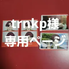 trnkp様専用ページ