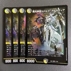 魔光神官 ルドルフアルカディア 4枚
