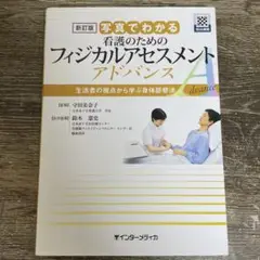 新訂版 写真でわかる看護のためのフィジカルアセスメント アドバンス
