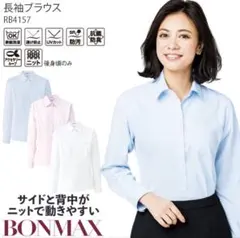 【ホワイト6着セット】事務服 長袖ブラウス RB4157ボンマックス 9号のサムネイル