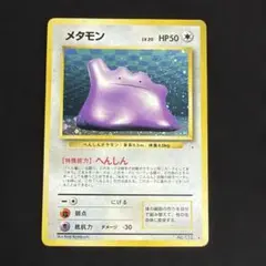 メタモン ☆ 第3弾拡張パック 化石の秘密 旧裏 - メルカリ