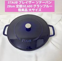 ストウブ ブレイザー ソテーパン 28cm グランブルー 極美品 大サイズのサムネイル