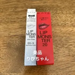 [美品] KATE リップモンスター 2種