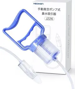 メディケン 鼻吸い器 手動式 鼻水吸引器 真空ポンプ式 赤ちゃん 大人