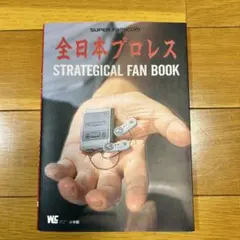 スーパーファミコン 全日本プロレス 攻略&ファンブック