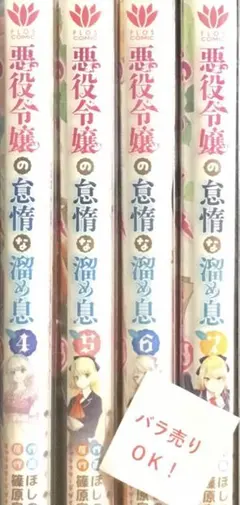 ☆4227【バラ売り可】悪役令嬢の怠惰な溜め息 4-7巻 4冊 ほしの 0311