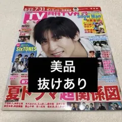 【4月末処分】月刊TVガイド 2024年8月号 Snow Man目黒蓮表紙