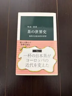 茶の世界史 緑茶の文化と紅茶の社会