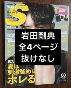 【即購入可】S Cawaii! ８月号　岩田剛典 切り抜き