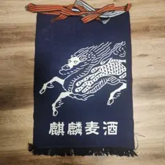 c*b様 ☆非売品☆麒麟麦酒 帆前掛け エプロン 日本製 - メルカリ